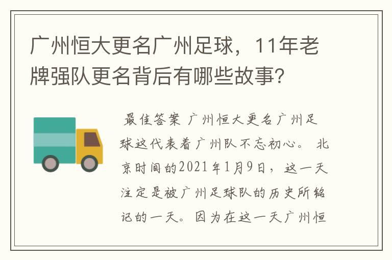 广州恒大更名广州足球,11年老牌强队更名背后有哪些故事?