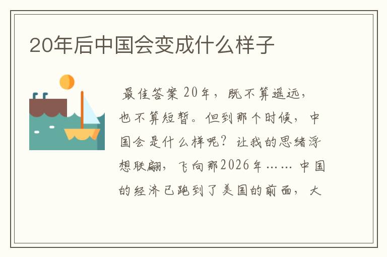 20年后中国会变成什么样子