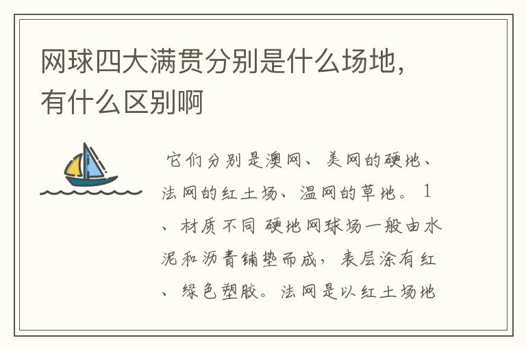 网球四大满贯分别是什么场地，有什么区别啊