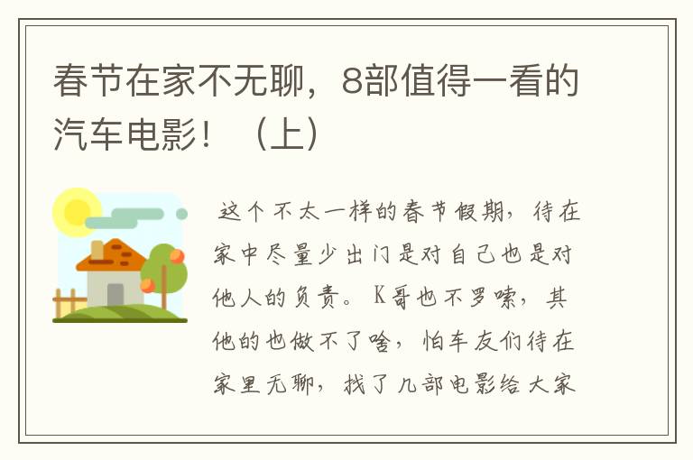 春节在家不无聊,8部值得一看的汽车电影!(上)