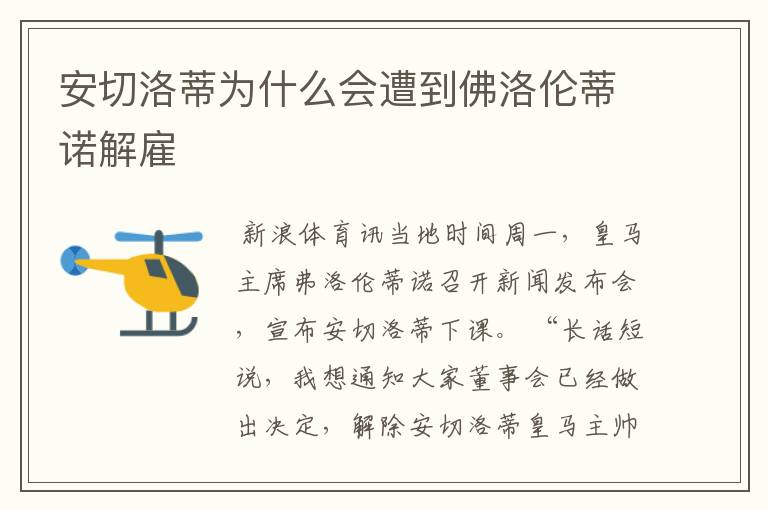 安切洛蒂为什么会遭到佛洛伦蒂诺解雇