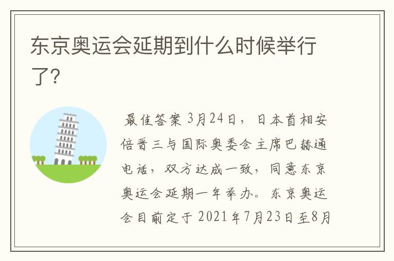 东京奥运会延期到什么时候举行了?