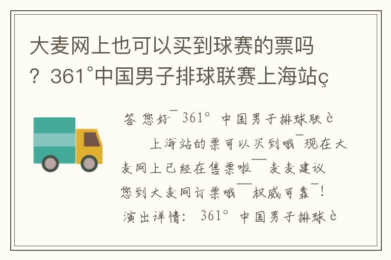 大麦网上也可以买到球赛的票吗?361°中国男子排球联赛上海站的票可以买到吗?