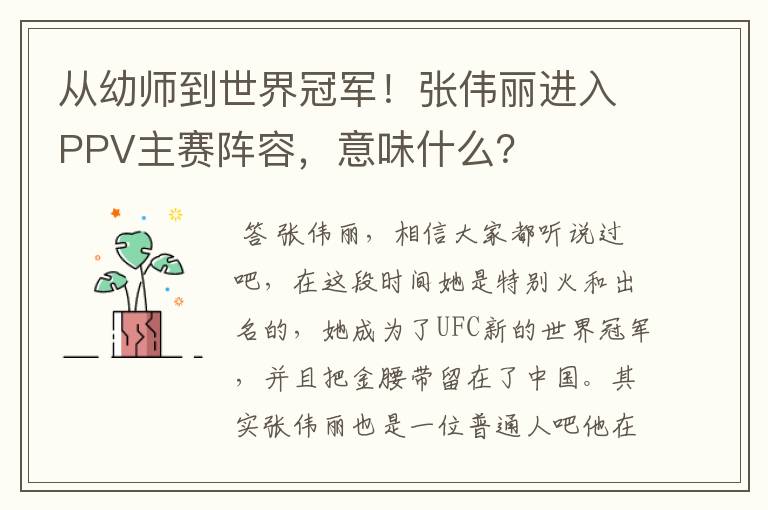 从幼师到世界冠军!张伟丽进入PPV主赛阵容,意味什么?