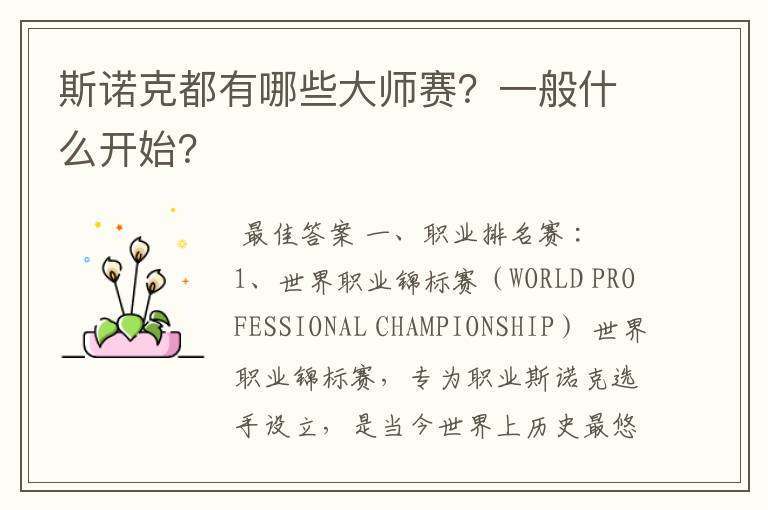 斯诺克都有哪些大师赛?一般什么开始?