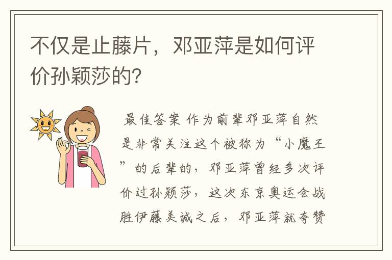 不仅是止藤片,邓亚萍是如何评价孙颖莎的?