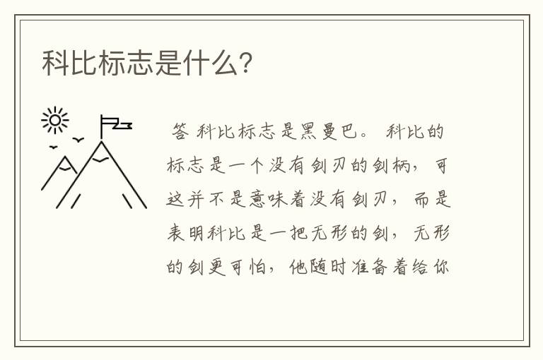 科比标志是什么?