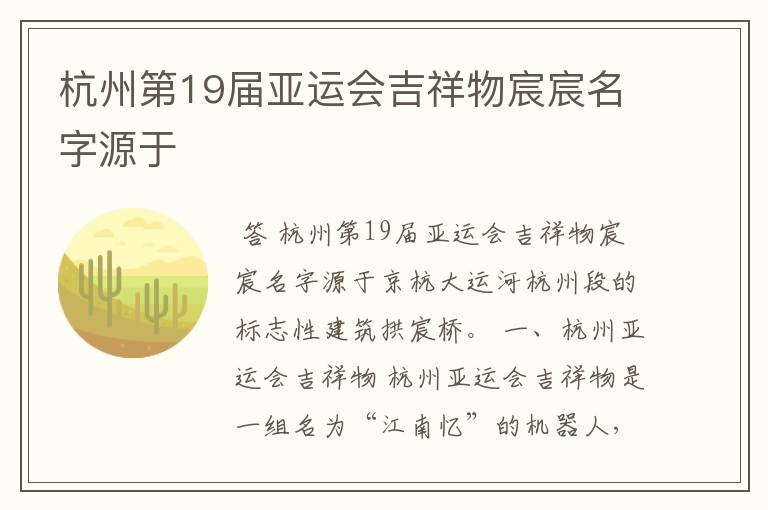 杭州第19届亚运会吉祥物宸宸名字源于
