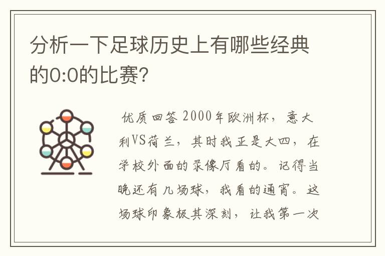 分析一下足球历史上有哪些经典的0:0的比赛?