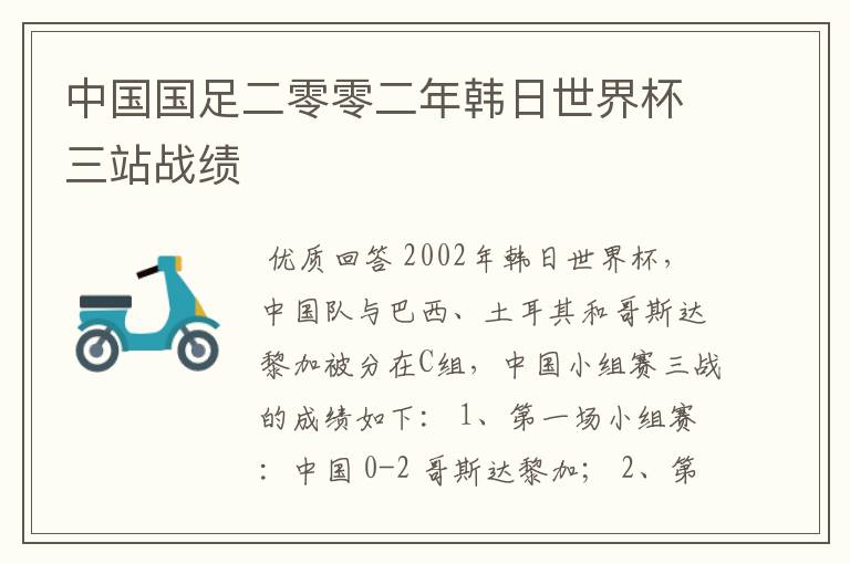 中国国足二零零二年韩日世界杯三站战绩