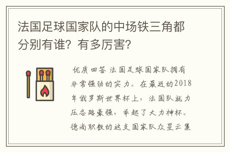 法国足球国家队的中场铁三角都分别有谁?有多厉害?