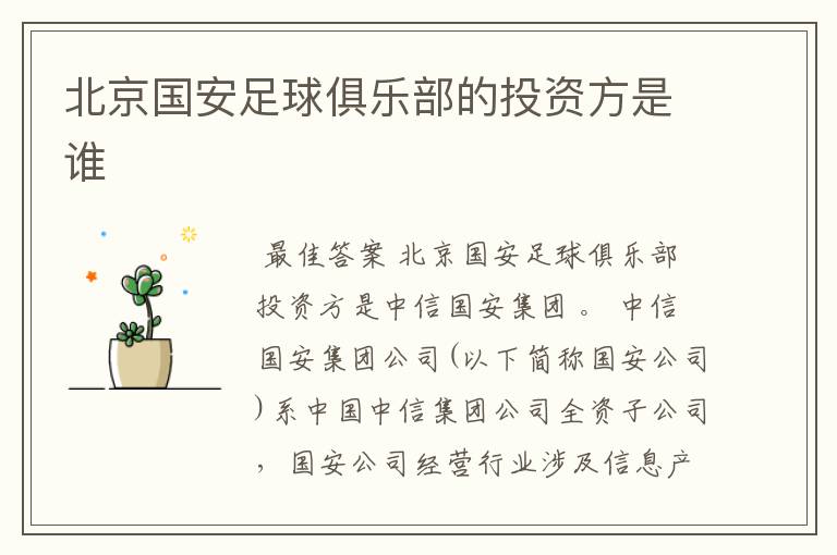 北京国安足球俱乐部的投资方是谁