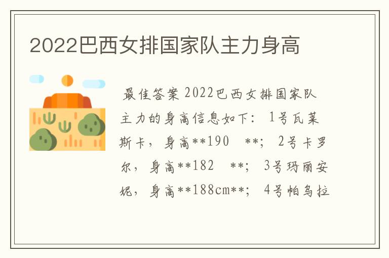 2022巴西女排国家队主力身高