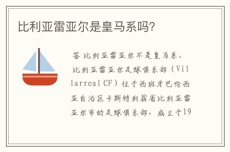 比利亚雷亚尔是皇马系吗?