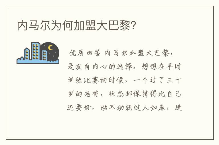 内马尔为何加盟大巴黎?