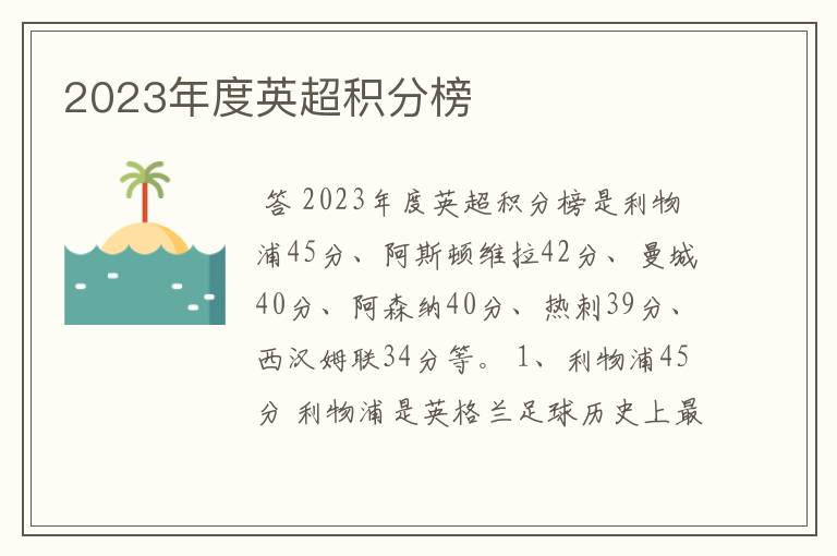 2023年度英超积分榜