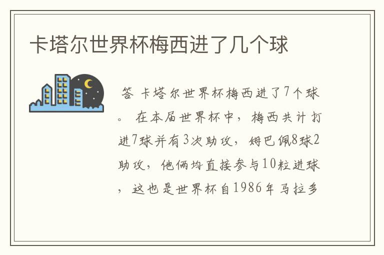 卡塔尔世界杯梅西进了几个球