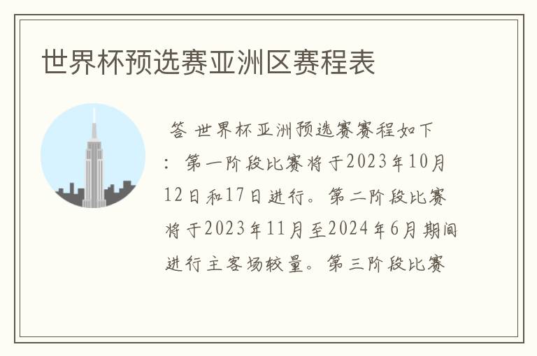 世界杯预选赛亚洲区赛程表