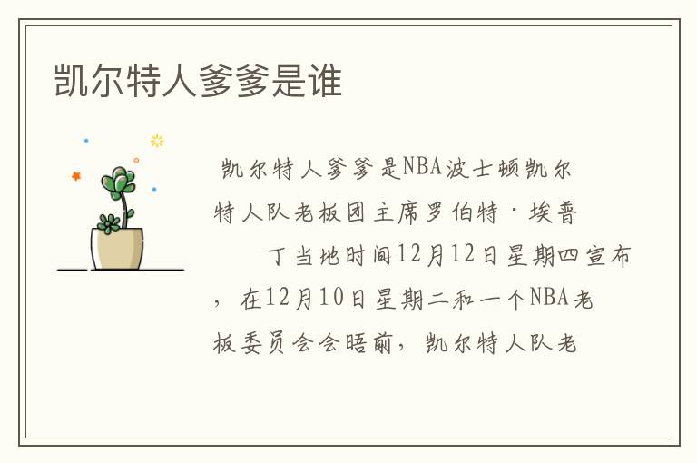 凯尔特人爹爹是谁