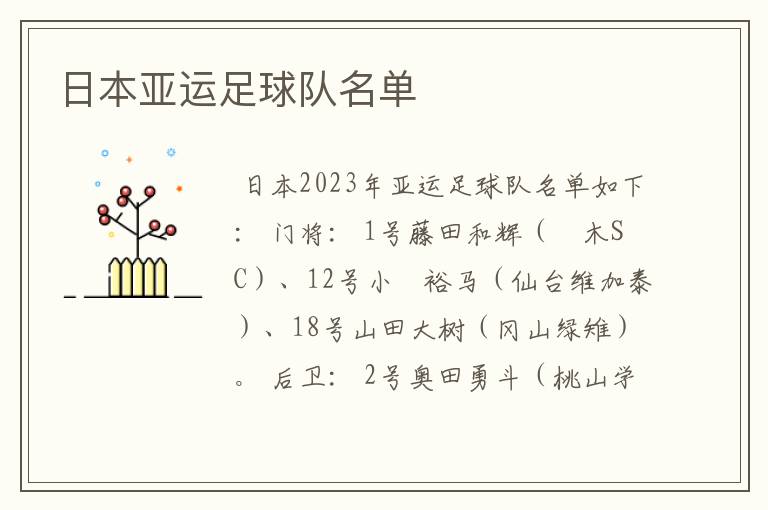 日本亚运足球队名单