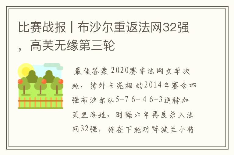 比赛战报 | 布沙尔重返法网32强,高芙无缘第三轮