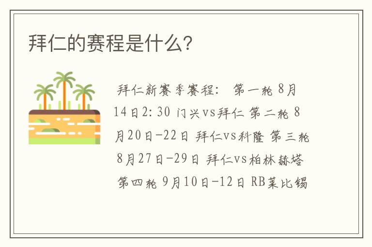 拜仁的赛程是什么?