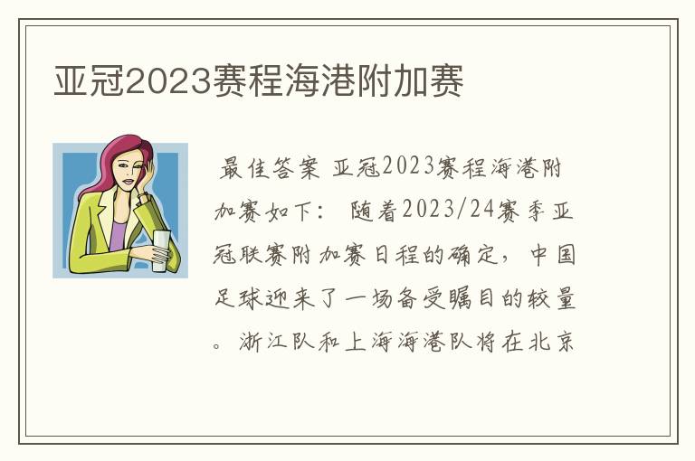亚冠2023赛程海港附加赛