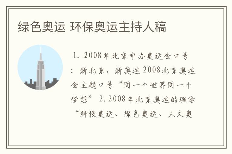 绿色奥运 环保奥运主持人稿