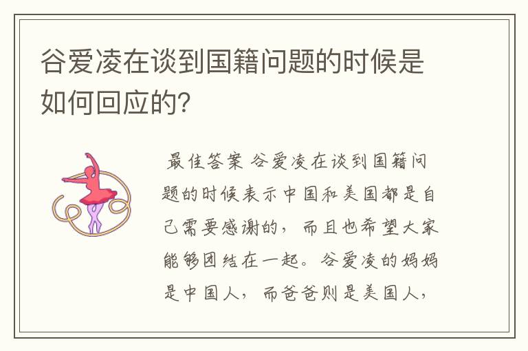 谷爱凌在谈到国籍问题的时候是如何回应的?