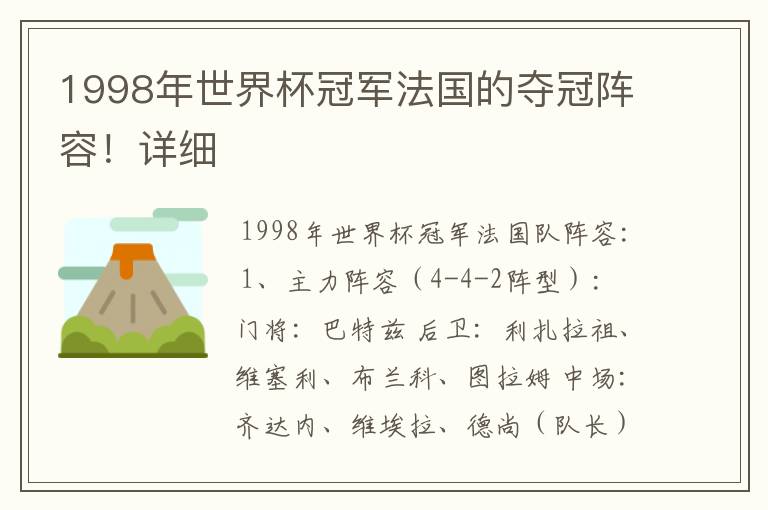 1998年世界杯冠军法国的夺冠阵容!详细