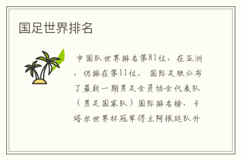 国足世界排名
