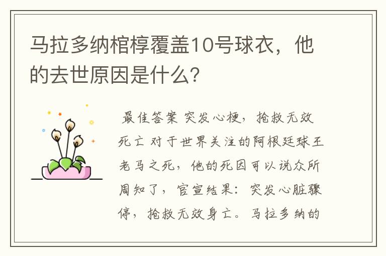马拉多纳棺椁覆盖10号球衣,他的去世原因是什么?