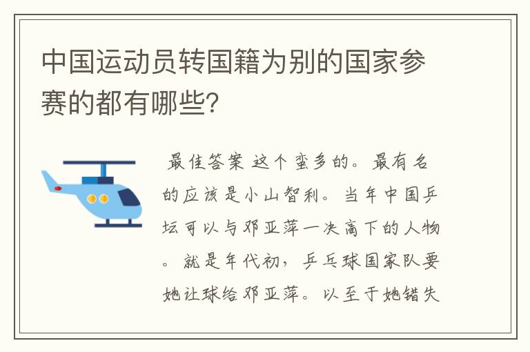 中国运动员转国籍为别的国家参赛的都有哪些?