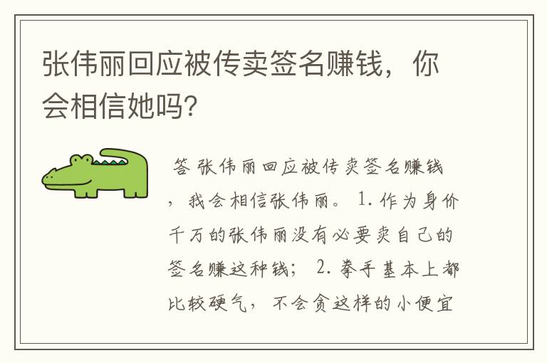 张伟丽回应被传卖签名赚钱,你会相信她吗?