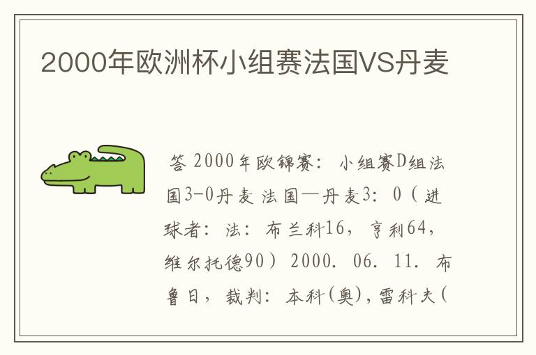 2000年欧洲杯小组赛法国VS丹麦