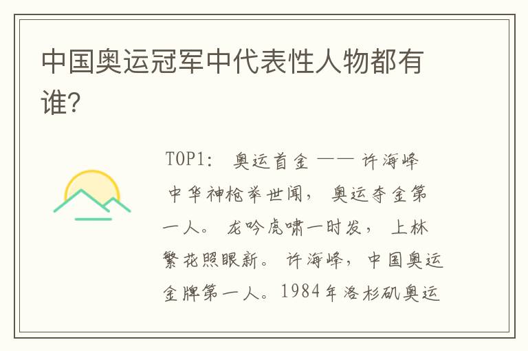 中国奥运冠军中代表性人物都有谁?