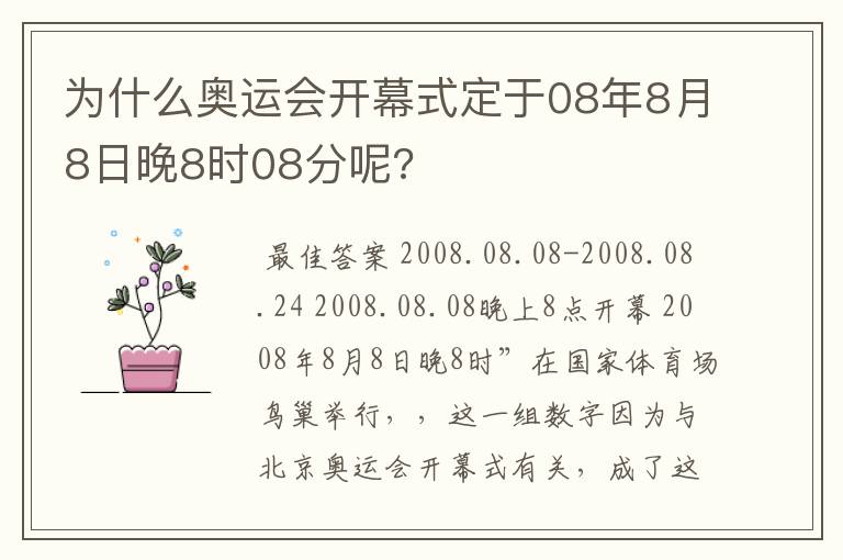 为什么奥运会开幕式定于08年8月8日晚8时08分呢?