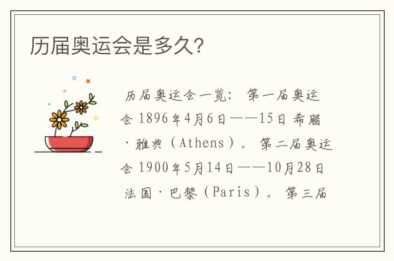 历届奥运会是多久?