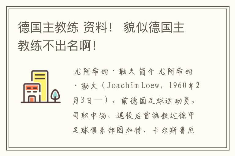 德国主教练 资料! 貌似德国主教练不出名啊!