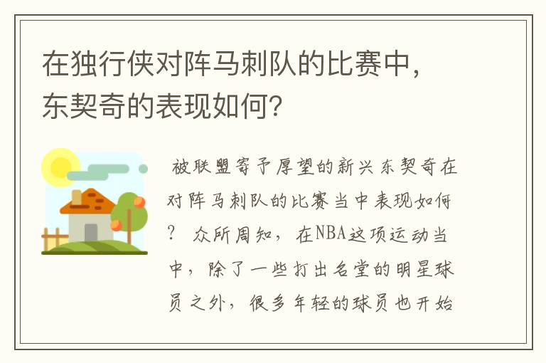 在独行侠对阵马刺队的比赛中，东契奇的表现如何？