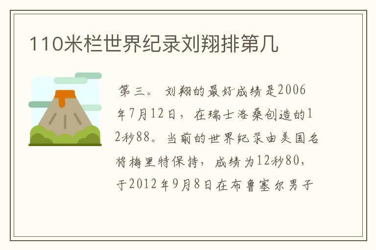 110米栏世界纪录刘翔排第几