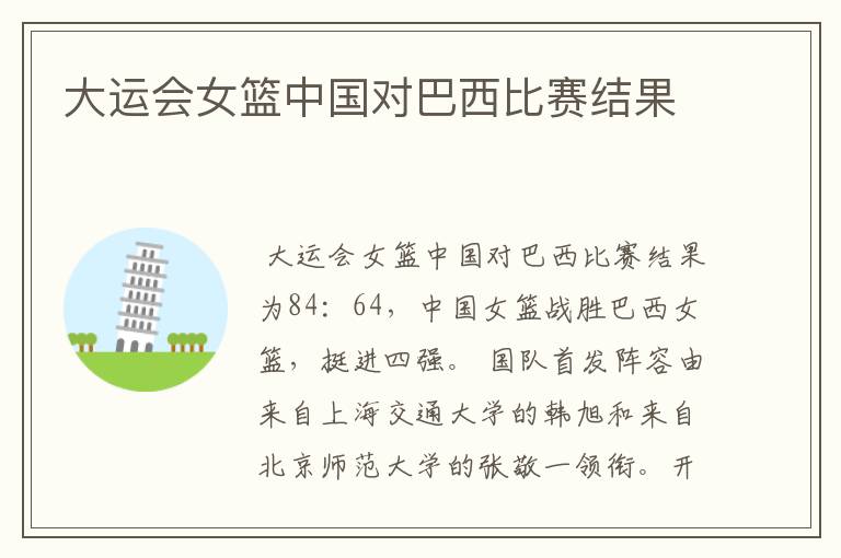 大运会女篮中国对巴西比赛结果