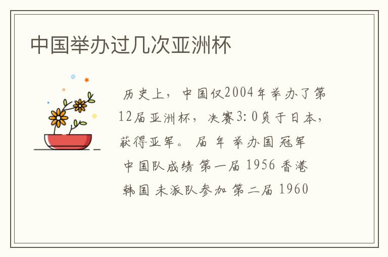 中国举办过几次亚洲杯