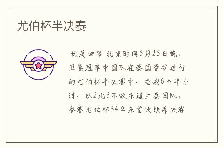 尤伯杯半决赛