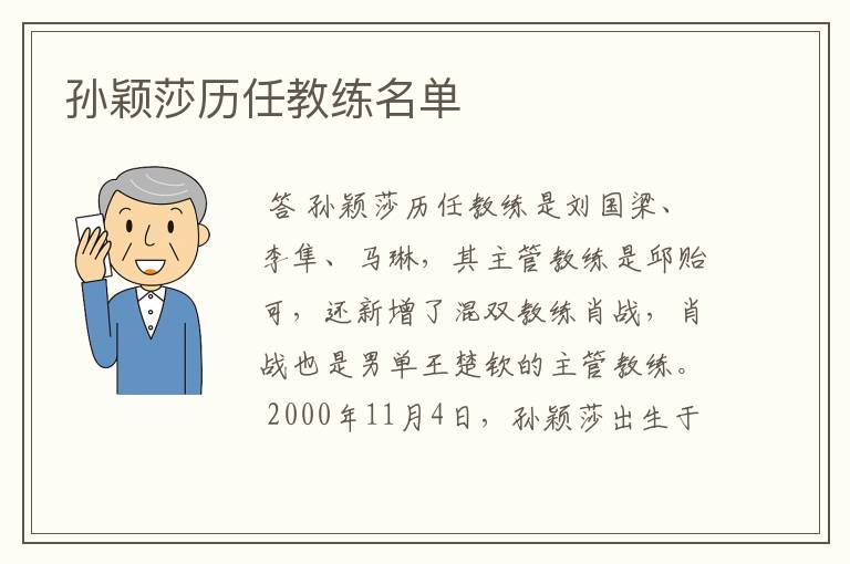 孙颖莎历任教练名单