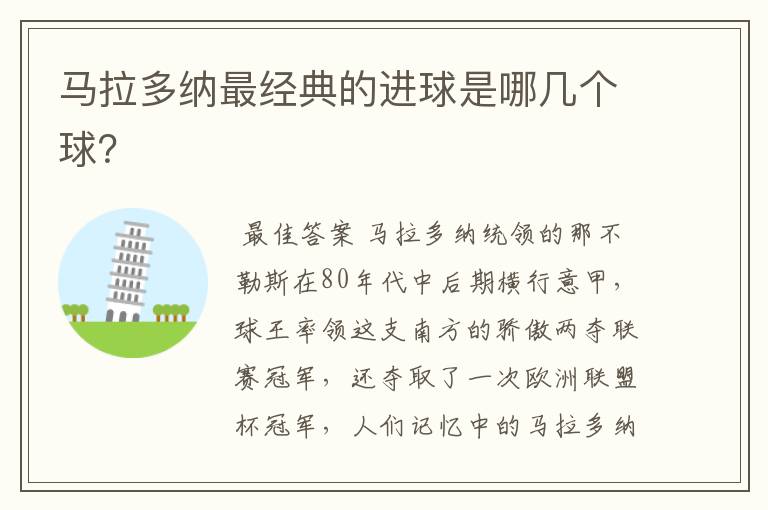 马拉多纳最经典的进球是哪几个球?