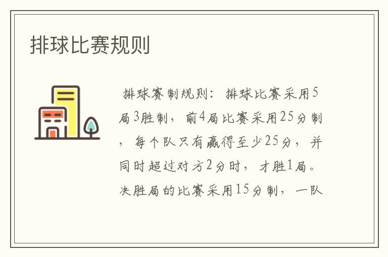 排球比赛规则