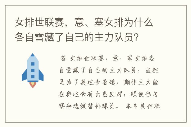 女排世联赛,意、塞女排为什么各自雪藏了自己的主力队员?