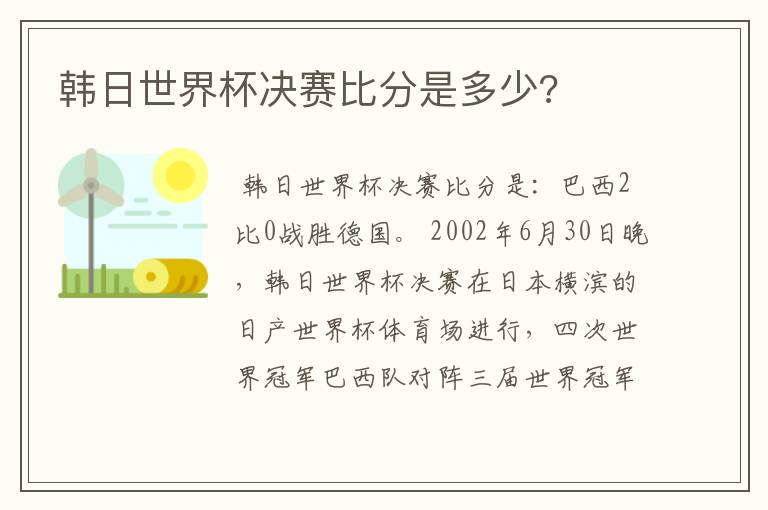 韩日世界杯决赛比分是多少?