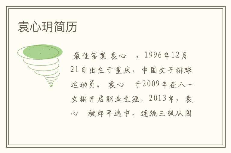 袁心玥简历